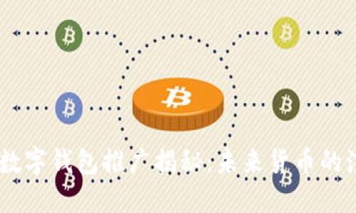 央行DCEP数字钱包推广揭秘：未来货币的演变与挑战