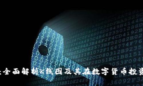 tpWallet：全面解析K线图及其在数字货币投资中的应用