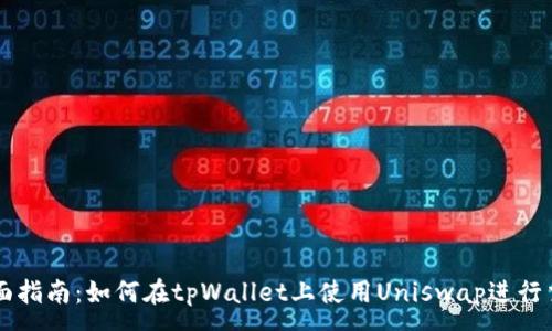 :
全面指南：如何在tpWallet上使用Uniswap进行交易