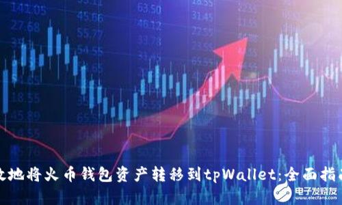 如何安全高效地将火币钱包资产转移到tpWallet：全面指南与实用技巧