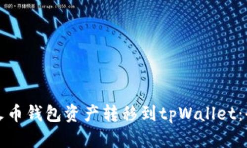 如何安全高效地将火币钱包资产转移到tpWallet：全面指南与实用技巧