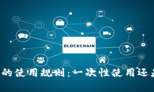 tpWallet地址的使用规则：一次性使用还是可重复使用？