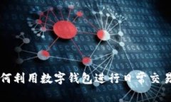 巴拿马人如何利用数字钱包进行日常交易与经济