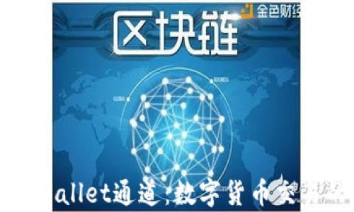 
深入解析tpWallet通道：数字货币交易的未来之路
