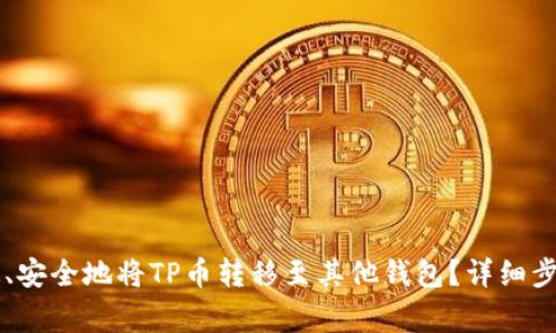 如何使用tpWallet快速、安全地将TP币转移至其他钱包？详细步骤解析与常见问题解答