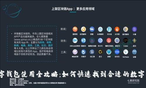 : 数字钱包使用全攻略：如何快速找到合适的数字钱包？