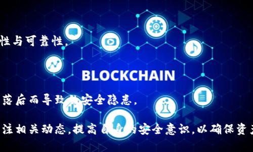 揭秘加密钱包漏洞：如何识别与防范安全风险

加密钱包, 安全漏洞, 保护措施, 数字货币/guanjianci

随着数字货币的兴起，加密钱包作为保存和管理这些资产的工具，受到了越来越多用户的关注。然而，加密钱包的安全漏洞也层出不穷，使得用户的资产面临被盗或丢失的风险。本文将详细探讨加密钱包漏洞的种类、识别方法及防范措施，帮助用户尽可能地保护他们的数字资产。

一、了解加密钱包及其重要性

加密钱包是用于管理和存储加密货币（如比特币、以太坊等）的数字工具。它们可以分为热钱包和冷钱包，热钱包常常与互联网连接，便于交易和使用；而冷钱包则是离线存储，更加安全。随着加密货币交易的频繁，保护钱包的安全性显得尤为重要。

每个钱包都拥有一个公钥和一个私钥，公钥用于接受资金，私钥则是管理和支配资金的关键。因此，私钥的安全存储至关重要，一旦泄露，就可能导致钱包内的资产被盗。

二、加密钱包的常见漏洞类型

加密钱包的漏洞主要可以归纳为以下几类：

h41. 软件漏洞/h4

加密钱包的软件可能存在多种漏洞，如编码错误、未更新的安全补丁等。这些漏洞使得黑客能够通过攻击（如SQL注入、跨站脚本等方式）获取用户的私钥或相关信息。

h42. 服务器安全问题/h4

热钱包通常依赖于云服务器处理交易，但云服务器的安全性始终是一个风险点。服务器遭到攻击或数据泄露可能导致用户资产被盗。

h43. 用户端失误/h4

许多安全事件是由于用户未能采取适当的保护措施引起的。例如，用户在不安全的环境下输入私钥，或者未启用双重认证等。

h44. 社会工程攻击/h4

黑客利用社交技能与技术手段，诱导用户泄露敏感信息。比如，伪装成官方支持人员诱骗用户重置密码，或者通过钓鱼网站获取用户的私钥。

三、识别加密钱包漏洞的方法

识别加密钱包的漏洞是保护资产的第一步。用户应定期检查以下几个方面：

h41. 更新软件版本/h4

确保加密钱包软件是最新版本，查看更新日志，特别关注安全补丁的更新。这些补丁是由开发者针对已知漏洞发布的，及时更新可以降低风险。

h42. 检查安全设置/h4

定期审阅钱包的安全设置，如双重认证是否启用、是否定期更换密码等。此外，使用复杂度高的密码可以减少被破解的机会。

h43. 关注交易记录/h4

用户应监控钱包的交易记录，及时识别不明交易。如果发现异常交易，应立即冻结账户或联系钱包提供商。

h44. 使用安全工具/h4

利用网络安全工具检查设备是否存在恶意软件，并确保设备没有被入侵。同时，投资于硬件防火墙和防病毒软件，以提供额外层级的保护。

四、防范加密钱包漏洞的措施

为了最大程度地保护数字资产，用户应采取多重防范措施：

h41. 采用冷钱包/h4

将大部分资产存储在冷钱包中，避免因在线漏洞而导致资产被盗。冷钱包的私钥不会通过互联网传输，相对更为安全。

h42. 分散存储资产/h4

不将所有资产存储在一个钱包中，分散到多个钱包，降低因某一钱包被攻击而导致资产全部丧失的风险。

h43. 提高教育与意识/h4

用户需不断更新对加密货币安全的知识，关注最新的安全动态和防范技巧。定期参与网络安全培训也是一种有效的提升意识的方法。

h44. 使用多重签名钱包/h4

多重签名钱包需要多个密钥才能进行交易，这样即使其中一个密钥被盗，攻击者仍无法转移资产。采用这种钱包可以大幅提高安全性。

五、与加密钱包漏洞相关的常见问题

h41. 加密钱包的主要安全风险有哪些？/h4

加密钱包的主要安全风险包括软件漏洞、虚假网站、社交工程攻击、设备恶意软件等。了解这些风险是保护数字资产的第一步：

首先，用户应时刻关注加密钱包提供商的安全公告，尤其是在发生大规模网络攻击后，检查自己的钱包是否受到影响。此外，用户应避免使用公共WiFi进行交易，确保在安全的网络环境下进行操作。

其次，社交工程攻击是一种非常常见的安全威胁，用户必须保持警惕，不向任何人透露自己的私钥或密码。即使是对方自称是官方支持人员，也不要轻易相信，应直接通过官方渠道进行确认。

最后，用户应安装和保持更新有效的安全软件，以检测和消除可能的恶意软件，确保设备的安全。

h42. 如何应对加密钱包遭到攻击？/h4

如果用户发现加密钱包遭到攻击，首先应立即采取措施确保资产安全：

第一步，应当立即改变钱包密码，如采用双重认证的条件下进行资产保护。同时联系钱包提供商，及时告知他们可能存在的安全漏洞。在一些情况下，如果钱包提供商有完善的客户服务，可能会协助用户冻结账户并追踪攻击来源。

第二步，用户应检测和修复可能感染的设备。使用官方的反病毒或安全软件，确保所有设备未受到任何恶意软件的感染，以防数据更多地被盗取。

第三步，如果盗取的资产超过一定金额，用户应考虑联系当地警方或执法机构进行报案。虽然追回被盗的数字资产的可能性较小，但仍可提供有关加密货币安全的相关数据和证据，帮助进行进一步的预防工作。

h43. 怎么选择安全的加密钱包？/h4

选择安全的加密钱包是保护数字资产的重中之重：

首先，用户在选择加密钱包时，应优先考虑知名度高、用户评价良好的钱包。阅读其他用户的评论和反馈，了解其安全性与可靠性。

其次，要查看钱包是否提供多重认证、安全备份等功能。这些功能在确保安全的同时，也为用户提供了额外的保护层。

最后，考虑钱包的开发背景和技术能力。应当选择由专业团队开发且持续更新的加密钱包，这样可以尽量避免因技术落后而导致的安全隐患。

综上所述，加密钱包的安全关乎每一个数字货币用户。理解加密钱包的漏洞及其防范措施非常重要，用户应当持续关注相关动态，提高自身的安全意识，以确保资产安全。