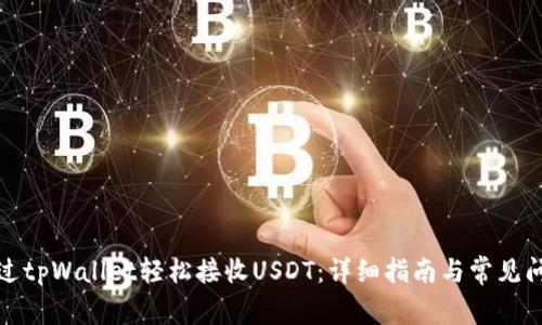 如何通过tpWallet轻松接收USDT：详细指南与常见问题解答
