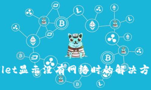 当tpWallet显示没有网络时的解决方案与解析