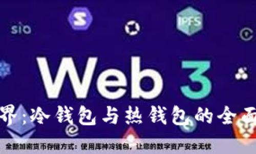 探索数字货币世界：冷钱包与热钱包的全面比较与应用指南