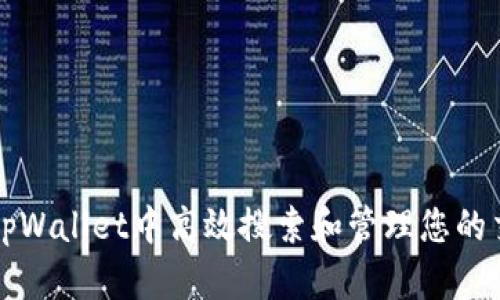 如何在tpWallet中高效搜索和管理您的交易记录