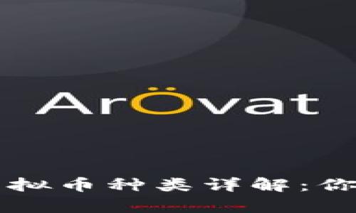 tpWallet中的虚拟币种类详解：你需要了解的一切