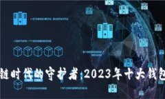区块链时代的守护者：2023年十大钱包详解