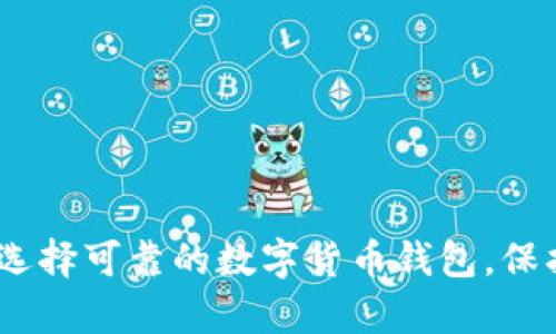 全面解析：如何选择可靠的数字货币钱包，保护您的资产安全