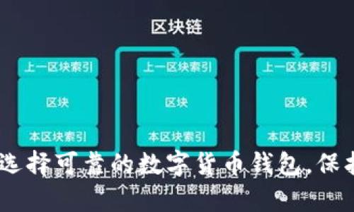 全面解析：如何选择可靠的数字货币钱包，保护您的资产安全