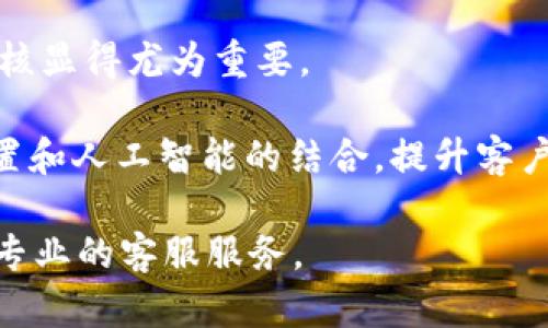   全面解析tpWallet客服支持：24小时在线服务的真实情况 / 
 guanjianci tpWallet, 客服支持, 在线服务, 用户指南 /guanjianci 

在当今数字化金融时代，越来越多的人选择使用加密货币钱包进行日常交易和资产管理。在各类数字钱包中，tpWallet因其高安全性和用户友好的界面而备受欢迎。然而，用户在使用过程中难免会遇到问题，这就需要一个高效且友好的客服团队来提供及时的帮助。本文将深入探讨tpWallet客服的在线服务状况，特别是其是否24小时在线支持的问题。

tpWallet客服的服务内容

tpWallet客服为用户提供多种服务，以满足他们的需求。无论是账户注册、资产存取、交易流程，还是故障排除，客服团队都可以提供解答和支持。在tpWallet的官方网站上，用户可以找到相关的常见问题解答（FAQ）部分，涵盖了大多数用户可能会遇到的常见问题，例如如何创建新账户、如何更改密码、如何进行身份验证等。

除了常见问题解答，tpWallet客服还提供了实时在线聊天功能，用户可以在使用过程中随时咨询客服。这个功能特别适合急需解决问题的用户，例如在交易时遇到意外情况而无法完成操作。特别是在24小时进行交易的加密货币市场，及时的客服支持显得尤为重要。

tpWallet客服是否24小时在线？

tpWallet客服的确提供了24小时在线服务。无论是白天还是夜晚，用户都可以随时通过多种渠道联系到客服。用户可以选择通过在线聊天、电子邮件或拨打客服电话来获得帮助，这种灵活的沟通方式为用户的体验增添了不少便利。

许多用户在使用tpWallet时都表示，客服的响应速度非常快。大多数情况下，用户提交问题后能够在几分钟内收到回复。这使得用户在遇到问题时不必长时间等待，从而有效减少了由此带来的不便和焦虑感。

值得一提的是，tpWallet的客服团队由专业的服务人员组成，他们在加密货币领域拥有丰富的经验和技术知识。这些客服人员能够判断用户的问题并有效地给出解决方案，从而提升了用户的满意度。

用户反馈与问题解决的效率

为了进一步了解tpWallet客服的服务质量，我们可以通过分析用户的反馈和客户满意度调查来获得更全面的认识。通过社交媒体和用户论坛，我们可以看到关于tpWallet客服的各种评价，不少用户对其24小时在线服务表示赞赏，认为这样可以随时解决问题。

例如，有用户提到自己在非工作时间发送了一个关于交易延迟的问题，没想到在几分钟内就得到了客服的回复，并且问题得到了妥善的解决。这种用户体验显然提升了tpWallet在用户心目中的形象。

当然，也有部分用户提到，他们在高峰时段（例如市场大变动时）的等待时间较长，尽管如此，客服团队依然努力保持回复的及时性。总体来看，用户的反馈显示出，tpWallet在客服支持方面已做得相当不错，能够有效地应对用户的不同需求。

tpWallet的创新与未来发展

随着加密货币市场的不断发展，tpWallet也在不断创新其客服支持的方式。例如，他们正在考虑引入AI客服助手，通过机器学习帮助用户解决一些简单的常见问题，这样可以有效减轻人工客服的负担，使其可以更集中处理复杂的问题。

这些创新将进一步提升用户体验，让用户感受到更便利和智能化的服务。同时，tpWallet也在积极收集用户的反馈，期望在未来进一步改善客服支持质量，确保用户在使用过程中能够得到及时、有效的帮助。

常见问题解答

随着越来越多的用户选择tpWallet，围绕其客服支持的常见问题也不断增加。以下是几个常见问题及详尽解答：

问题1：如何联系tpWallet客服？

tpWallet为用户提供了多种联系客服的方式，以确保在不同情况下用户都能获得及时的帮助。 

第一种方式是在线聊天，这是最便捷的方式。用户只需进入tpWallet官方网站，在页面下方的聊天窗口中输入自己的问题，客服会立即回复。 

第二种方式是通过电子邮件。用户可以将自己的问题详细描述后，通过发送邮件来联系tpWallet客服。一般情况下，客服会在24小时内给出回复，当然在高峰时期可能会稍有延迟。 

第三种方式是拨打客服电话，适合需要进行详细沟通的用户。通过电话，用户可以直接与客服代表对话，更加高效地解决问题。 

问题2：如果客服未能理解我的问题怎么办？

如果用户在与客服沟通时发现自己的问题未能得到有效的理解或解决，可以采取以下几种措施。 

首先，用户可以尝试用不同的措辞来重新描述自己的问题，有时简单的用词替换可能会有意想不到的效果。 

其次，用户可以提供更多的背景信息。有时候，问题看似简单，但背后可能涉及到复杂的情况，提供更多细节能够帮助客服更好地理解和解决问题。

如果依然没有得到满意的答复，用户可以请求将问题升级到高级客服部门，通常这些部门拥有更专业的知识，可以处理更加复杂的问题。

问题3：tpWallet的客服支持存在哪些不足？

尽管tpWallet的客服支持得到了许多用户的认可，但也不可避免地存在一些不足之处。 

首先，在高峰时期，用户可能会由于客服人员负担过重而感到等待时间较长，尤其是一些突发的市场事件发生时，这种情况显得尤为明显。 

其次，部分用户反馈在初次联系时，可能会遇到某些客服人员的专业知识不够或经验不足问题，这在某种程度上影响了问题的解决质量。因此，系统性的培训与考核显得尤为重要。 

最后，尽管24小时在线服务令人满意，但在一些非高峰时段，人工客服人员的数量可能较少，这可能导致响应时间较长。因此，未来tpWallet需要不断人力资源配置和人工智能的结合，提升客户服务质量。

总的来说，tpWallet的客服支持在24小时在线的设定下，大大提高了用户体验，但仍有提升空间。希望tpWallet在未来能通过不断创新与，为用户提供更加优质、专业的客服服务。