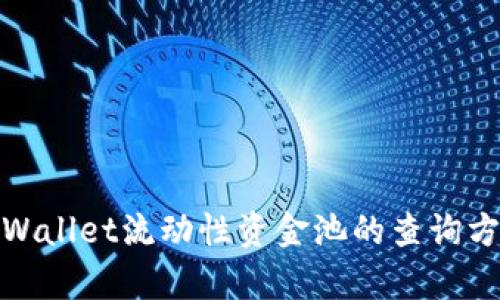 : 全面解析tpWallet流动性资金池的查询方式与使用指南
