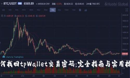 如何找回tpWallet交易密码：完全指南与实用技巧