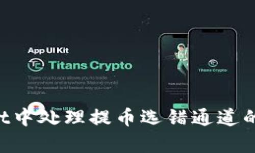 如何在tpWallet中处理提币选错通道的情况：完整指南