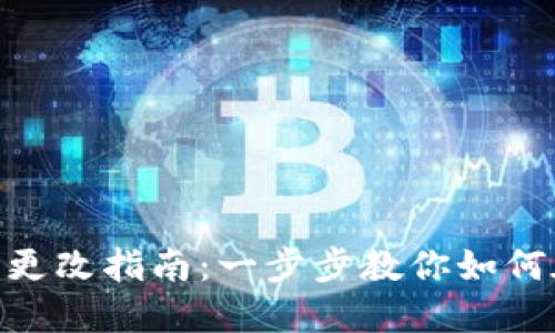 jdbc数字钱包姓名更改指南：一步步教你如何在手机上轻松修改