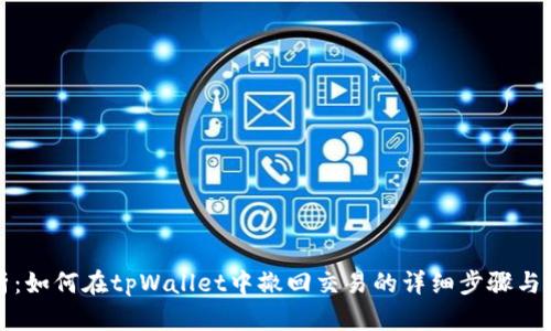 全面解析：如何在tpWallet中撤回交易的详细步骤与实用技巧