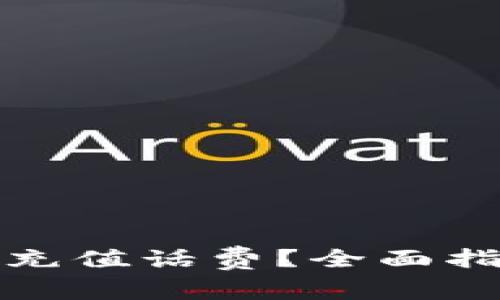 如何利用数字钱包充值话费？全面指南与常见问题解答