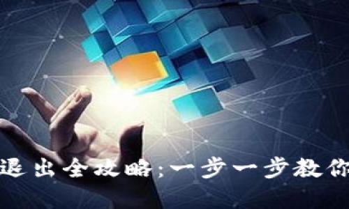 数字钱包账户安全退出全攻略：一步一步教你轻松退回安心生活