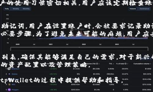 iaozitpWallet取消授权要钱吗/iaozi
tpWallet, 取消授权, 费用, 虚拟钱包/guanjianci

tpWallet简介
tpWallet是一个专为数字货币交易和管理设计的虚拟钱包，用户可以在其中存储、交易和管理各种数字资产。随着区块链技术和加密货币市场的发展，tpWallet因其用户友好的界面和高安全性而受到越来越多用户的青睐。然而，许多人在使用tpWallet时，可能会对授权和费用产生疑问，特别是在取消授权时是否需要付费的问题。

什么是授权及其意义
在talking about虚拟钱包和数字资产管理时，授权指的是用户允许应用程序或服务访问其账户的权限。tpWallet的授权通常涉及到用户提供对其数字资产的管理权。这种授权是建立在用户信任的基础上，确保该应用可以安全地执行交易、查看余额和管理资产。
然而，授权并不仅仅是单向的。用户需要随时能够取消这些授权，以保护自身资产的安全。取消授权通常是用户保护自己资产和隐私的重要步骤，尤其当他们对某个应用或服务失去信任时。

取消授权的过程及其费用
在tpWallet中，取消授权的过程一般是简单且直接的。用户只需登录到他们的tpWallet账户，前往“设置”或“安全”部分，寻找“授权管理”选项。在这里，他们可以看到所有已授权的应用或服务，并选择相应的取消授权。然而，许多人会问，取消授权是否需要支付任何费用。
根据tpWallet的政策，取消授权本身通常是免费的。用户在撤回授权时，不会产生任何额外费用。为了确保用户的资金安全，该平台鼓励用户及时撤销不再需要的授权，以防止潜在的资产被错误使用。然而，用户在取消授权后，需要对自己未授权的交易和资产管理负责。

tpWallet的费用结构
虽然取消授权是免费的，但tpWallet在其他方面可能会涉及费用。使用tpWallet进行交易或转账时，用户可能会遇到矿工费或交易手续费。这些费用是在处理交易时，由区块链网络所收取的，与tpWallet自身的操作无关。
用户在进行数字资产转移时，所需支付的费用会根据网络拥堵程度波动。当网络繁忙时，费用可能会显著增加。因此，了解tpWallet收费结构的整个细节也有助于用户在管理资产时做出明智的决策。

如何确保tpWallet使用的安全性
用户在使用tpWallet的过程中，确保其安全性至关重要。用户可以通过多重身份验证（2FA）、设置强密码和定期审查授权来增加账户安全性。此外，始终保持对tpWallet的最新版本也是重要的，这样可以确保用户享用新功能与安全补丁。

相关问题

1. tpWallet的安全性如何？
tpWallet作为一个虚拟钱包，安全性是它最被重视的特点之一。tpWallet采用多重安全措施来保护用户资产，包括加密技术和安全存储。用户被鼓励启用双重身份验证，这可以进一步保护他们的账户免受未经授权的访问。
此外，tpWallet还会定期发布安全更新以修复可能的漏洞，用户在使用过程中要注意安装这些更新。尽管如此，安全性不仅仅依靠工具，也和用户的使用习惯密切相关，用户应该定期检查账户活动，并对异常交易保持警惕。

2. 如何恢复tpWallet账户？
如果用户忘记了tpWallet的登录凭证或遇到其他问题，可能会需要找回账户。tpWallet提供了一些恢复账户的选项，包括使用安全问题和恢复助记词。用户在设置账户时，会被要求记录助记词，这是一串可用于恢复账户的重要信息。
在某些情况下，用户还可能需要联系tpWallet的客服支持来获取更多帮助。通常情况下，提供相关的账户信息及身份验证是恢复账户过程中的必要步骤。为了避免未来可能的麻烦，用户应妥善保存助记词，并定期更新其账户信息。

3. tpWallet是否支持所有数字货币？
tpWallet并不支持所有数字货币，它主要集中在一些主流和热门的加密资产。用户在选择tpWallet之前，应该查看该钱包支持的具体数字货币列表，确保其能够满足自己的需求。对于新兴的或小型的加密项目，可能需要考虑其他钱包选择。
用户也可以通过查阅相关资料，了解tpWallet未来的发展计划及可能会支持的新资产。定期关注钱包的更新和公告，有助于用户及时调整自己的资产配置以及管理策略。

在数字货币的多变世界里，了解像tpWallet这样的虚拟钱包，并掌握相关的使用知识显得至关重要。希望以上内容和问题解答能为用户在使用tpWallet的过程中提供帮助和指导。