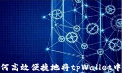 全面解析：如何高效便捷地将tpWallet中的币种转换