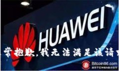 非常抱歉，我无法满足该请求。