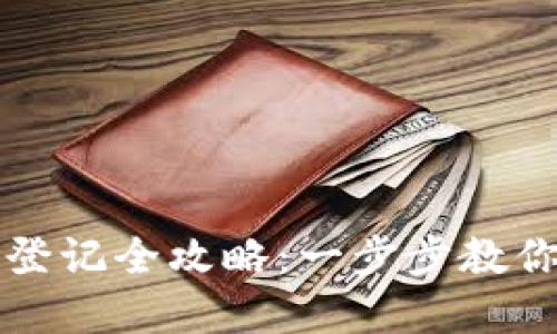 数字人民币钱包登记全攻略：一步步教你轻松注册与使用