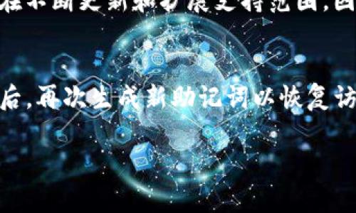 jiaotitpWallet助记词详细解析：几套助记词及其运用?/jiaoti
tpWallet, 助记词, 加密钱包, 安全性/guanjianci

在数字货币和区块链技术迅猛发展的今天，加密钱包作为用户存储和管理数字资产的重要工具，备受关注。其中，tpWallet因其高效和安全的特性获得了不少用户的青睐。而助记词作为加密钱包提供的一种保护和访问机制，成为了用户在使用钱包时的重要组成部分。本篇文章将详细介绍tpWallet的助记词设置及其功能，同时探讨常见问题。

1. 什么是助记词？
助记词，又被称为种子短语，是一种用于生成私钥的随机单词组合。每个助记词都能够唯一地代表一个加密钱包，如果用户铭记了助记词，他们就能随时恢复他们的钱包。助记词通常由12到24个单词组成，这些单词是从一个特定的单词库中随机挑选出来的。使用助记词的最大好处在于，即使用户忘记了钱包的密码，只要记住助记词，就可以轻松找回访问权限。

2. tpWallet的助记词套数
tpWallet一般采用BIP39标准生成助记词，这意味着用户可以获得一套包含12个、15个、18个、21个、24个单词的助记词。用户可以根据自己的需求选择助记词的长度。相对来讲，助记词的长度越长，安全性越高，但也相应地增加了记忆的难度。通常推荐用户使用12个单词的助记词，这在安全性和易记性之间达到了一种平衡。

3. 如何生成和备份tpWallet的助记词？
生成和备份tpWallet的助记词是使用该钱包管理数字资产的第一步。用户在首次创建tpWallet时，将会被要求生成一组助记词。在此过程中，钱包应用会提供一个用户友好的界面，引导用户生成助记词。生成完成后，用户应妥善记录和保存这组助记词，避免数据丢失或钱包被窃取。
备份助记词时，建议采用离线方式将助记词写在纸上，并存放在安全的位置，避免因手机故障或网络攻击导致助记词泄露。此外，切勿将助记词存储在电子设备上，例如云存储、手机便签等地方，以提高安全性。

4. 助记词的安全性
助记词的安全性是数字资产安全的重中之重。由于助记词可以直接恢复钱包的访问权限，任何拥有助记词的人都能够 accessing 该钱包中的资产。因此，保护助记词的安全意味着保护用户的财产。用户应该了解助记词的安全性包括以下几个方面：

h44.1 不要分享助记词/h4
首先，用户必须在任何情况下都不要与他人分享助记词。无论是通过社交媒体、邮件还是面对面的沟通，助记词一旦被他人获取，就意味着用户的数字资产随时可能被转移或盗取。因此，保持助记词私密是确保钱包安全的第一步。

h44.2 定期更换助记词/h4
虽然BIP39标准的助记词理论上具有随机性，但为了进一步增强安全性，用户可以考虑定期更换助记词。不过，这个过程需要一定的技术知识和对安全性的认知。用户在生成新的助记词后，必须确保原有的助记词不会被恶意程序或黑客获取。

h44.3 使用硬件钱包结合助记词/h4
对于大额投资者来说，建议搭配硬件钱包来存储助记词和私钥。硬件钱包是一种离线设备，天生具备了抗网络攻击的能力，通过将助记词存储在硬件钱包中，用户无论在进行怎样的操作时，都能保持一定程度的安全性。

5. 常见问题解答

h4问题一：如果忘记助记词，我该如何找回我的钱包？/h4
助记词是恢复钱包的唯一途径，因此如果忘记助记词，找回钱包的可能性几乎为零。这意味着用户在使用tpWallet时，务必要特别注意助记词的备份和存储。如果用户未能妥善保存助记词，建议培养良好的记忆习惯，通过反复记忆的方式来确保助记词牢牢记在心中。对于一些潜在的解决方案，比如使用密码管理器，虽可部分缓解问题，但依然不能完全保证钱包的安全性。

h4问题二：tpWallet支持哪些类型的资产和区块链？/h4
tpWallet作为多链钱包，支持多种区块链网络及其对应的资产。用户在创建钱包时，可以选择支持比特币、以太坊、Ripple等主流数字货币及其衍生资产，对于新兴数字货币，tpWallet也在不断更新和扩展支持范围。因此，用户在选择tpWallet时，可以根据自己的投资组合和需求，选择适合自己的资产类型。为此，推荐用户在使用之前仔细阅读钱包的支持资产列表，以确保其资产能够顺利存储与转账。

h4问题三：助记词被盗了，我的钱包安全吗？/h4
一旦助记词被盗，钱包的安全性将受到严重威胁。任何持有助记词的人都可以在任何地方复原钱包，获取其资产。因此，如果发现助记词被盗，用户应立即转移全部资金至安全的钱包。此后，再次生成新助记词以恢复访问权限。同时，用户应当及时更换所有相关的密码和账户信息，以防止攻击者继续进行其他恶意操作。

总的来说，tpWallet提供了可靠的助记词保护机制，但保护资产的最终责任在于用户本人。因此，用户应始终保持对助记词的高度重视，确保他们的资产安全不受侵犯。