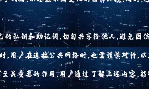   深入探索tpWallet：起源、国家与未来发展 / 
 guanjianci tpWallet, 国家, 数字钱包, 加密货币 /guanjianci 

随着数字货币的迅猛发展，越来越多的数字钱包应用程序如雨后春笋般涌现。其中，tpWallet作为一款备受关注的数字钱包，引起了众多用户的兴趣。在这篇文章中，我们将深入探讨tpWallet的背景、发展历程、现状以及可能的未来趋势，帮助用户更全面地了解这个数字钱包。

tpWallet的起源与发展

tpWallet是一款基于区块链技术的数字钱包，其最初的设计目的是为了满足用户对安全、高效存储和管理加密货币的需求。tpWallet由一个国际化团队研发，设计团队包括来自多个国家的区块链专家、软件工程师和金融顾问。他们希望通过tpWallet为用户提供一个直观易用的界面，让用户能够更加安全便捷地管理其数字资产。

根据其官方网站的信息，tpWallet的成立时间可以追溯到2019年，当时全球范围内对加密货币的关注开始逐渐升温。tpWallet团队意识到，市场对高安全性和高可用性的数字钱包的需求非常迫切，因此开始了这一项目的开发。

随着时间的推移，tpWallet逐渐加入了多种加密货币的支持，包括比特币、以太坊、莱特币等。这使得用户能够在一个平台上管理各种不同类型的数字资产，极大地提升了用户体验。同时，tpWallet还引入了一些创新的功能，例如多重签名技术和冷钱包保护，以增强用户资产的安全性。

tpWallet的操作环境和用户群体

tpWallet的用户群体覆盖了全球多个国家和地区。虽然tpWallet的官方网站上并没有明确指出其总部位于哪个国家，但根据市场活动和用户反馈来看，这款钱包在东南亚、欧洲以及北美均受到用户的欢迎，尤其在对加密货币应用尚处于初期阶段的国家，tpWallet更是成为了数字资产管理的首选工具。

tpWallet支持多种语言，界面友好，方便用户进行操作。该钱包支持手机端和电脑端，让用户能够随时随地进行交易和管理账户。这种灵活性让tpWallet迅速吸引了大量的用户，他们往往是一些对数字货币有深入研究或敏感度较高的投资者。

tpWallet的安全性与隐私保护

在谈论tpWallet之前，用户必须了解安全性在数字钱包中的重要性。tpWallet采用了行业领先的加密技术，确保用户的私钥和交易数据不会被第三方窃取。此外，它还引入了多重验证机制，这意味着用户在进行任何重要操作时，都需要通过多重身份验证，进一步增强了账户的安全性。

为保护用户隐私，tpWallet不要求用户提供多余的个人信息，因此在注册过程中只需要提供基本的邮箱地址。这在一定程度上降低了用户数据被泄露的风险。同时，tpWallet还提供了一些隐私功能，例如匿名交易和地址混淆，帮助用户更好地保护自己的交易记录。

tpWallet团队还在不断进行技术更新，定期发布安全补丁和软件更新，以应对潜在的安全威胁。这种持续的技术投入和用户保护意识，使得tpWallet在市场上建立了良好的口碑。

tpWallet的用户体验与特点

tpWallet的用户体验设计非常注重简便性和直观性。用户可以快速了解如何使用该钱包的各项功能，并进行数字资产的管理。钱包界面的布局合理，用户可以在首页快速找到转账、余额查看、交易记录等主要功能。此外，tpWallet还提供了详细的使用教程和常见问题解答，帮助用户解决在使用过程中可能遇到的各种问题。

除了基础的数字资产管理功能，tpWallet还逐渐引入了一些附加服务，例如市场行情、资产分析工具等，旨在为用户提供更专业的投资辅助。这些功能的添加，使得tpWallet不仅仅是一款钱包，更像是一个全面的数字资产管理平台。

tpWallet的未来展望

随着全球数字经济的不断发展，tpWallet的发展前景可谓广阔。在技术上，tpWallet计划不断推出新功能，以适应市场的变化和用户的需求。例如，tpWallet正在研究智能合约功能，以推进区块链技术在日常生活中的应用，进一步提升用户体验。

此外，tpWallet也希望与更多加密货币项目合作，通过资产交换、流动性池等方式，丰富钱包的功能，为用户提供更加多样化的服务。用户已经开始反馈，使用tpWallet进行多币种交易的体验非常良好，这也激励 tpWallet团队不断完善其功能。

在市场推广方面，tpWallet团队计划与各大交易所建立合作关系，扩大其用户基础。同时，tpWallet也计划通过举办线上线下的活动，提升品牌知名度和用户黏性。这些措施将帮助tpWallet在竞争日益激烈的市场中，稳固其地位，实现长远发展。

相关问题一：tpWallet的未来将如何影响区块链市场？

tpWallet作为一款集成多种数字资产功能的钱包，未来将对区块链市场产生诸多影响。首先，便捷的用户体验和强化的安全性有助于吸引更多的用户加入加密货币市场，使得整个区块链生态系统更加繁荣。当越来越多的传统投资者转向加密资产时，市场的参与度和交易量都将迅速增长。

其次，tpWallet不断丰富的功能，如智能合约和去中心化金融（DeFi）的集成，将进一步引导用户深入了解区块链技术，让他们直接参与到区块链的创新中。通过这样的方式，tpWallet不仅是一个简单的资产存储工具，它还会成为区块链市场的重要引导者，推动技术的普及和应用。

最后，tpWallet的跨国特征和多语言支持将进一步打破地域的限制，连接全球用户。随着全球金融意识的提升，用户将越来越倾向于使用数字资产进行投资和交易，这一趋势也会反过来促进tpWallet的发展。

相关问题二：tpWallet在监管环境下的应对策略是什么？

随着加密货币市场的日益成熟，各国的监管政策也在不断变化。tpWallet作为一个国际化的数字钱包，需要面临不同国家和地区的监管挑战。为此，tpWallet团队在制定发展战略时，十分注重合规性和透明度。

tpWallet积极与各国监管机构保持沟通，确保在运营中遵循当地法律法规。团队还通过增强透明度，定期发布安全审计报告，让用户对钱包的安全性有信心。这些措施将帮助tpWallet在各个市场中树立良好的声誉，提升用户对其信任度。

未来，tpWallet计划加强与合规科技公司的合作，利用其专业知识帮助自身应对监管变化。这种灵活的响应机制使得tpWallet能够及时调整运营战略，以适应不断变化的法律环境。同时，这也可能为tpWallet赢得更广泛的市场接受度。

相关问题三：如何安全地使用tpWallet？

为了确保用户在tpWallet的使用安全，首先应当确保下载官方版本的钱包软件，避免通过第三方渠道下载伪造版本。此外，用户需妥善保管自己的私钥和助记词，切勿共享给他人，避免因信息泄露而导致资产损失。

用户还需定期更新自己的密码，并开启双重身份认证功能，这可以在一定程度上防止恶意入侵。建议设定复杂且独特的密码，确保账户安全。同时，用户在连接公共网络时，也需谨慎对待，以免面临钓鱼攻击等潜在威胁。

总之，tpWallet作为一款集安全性和便捷性于一体的数字钱包，凭借其良好的用户体验和强大的功能，势必将继续在未来的区块链市场中发挥至关重要的作用。用户通过了解上述内容，能够在使用过程中增强自身的安全意识，从而更有效地管理自己的数字资产。