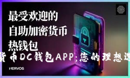 全面解析数字货币DC钱包APP：您的理想选择与投资工具