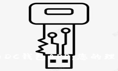 全面解析数字货币DC钱包APP：您的理想选择与投资工具