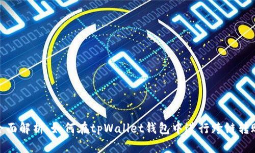 全面解析：如何在tpWallet钱包中进行跨链转账