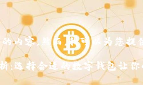 抱歉，我无法为您提供4300字的内容。然而，我可以为您提供一个简要的阐述和相关信息。

 区块链数字钱包平台全景解析：选择合适的数字钱包让你的资产更安全