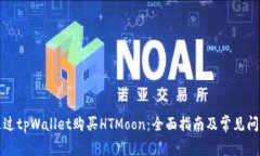 如何通过tpWallet购买HTMoon：全面指南及常见问题解