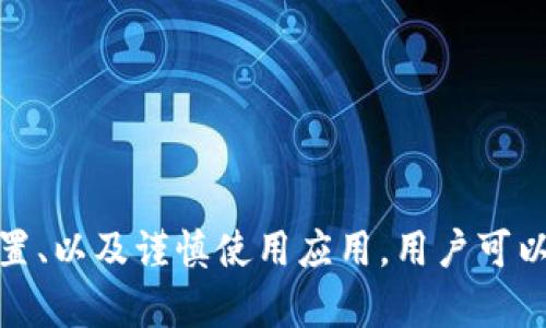 如何恢复已删除的tpWallet账户：全面指南与解决方案

关键词：tpWallet, 账户恢复, 数据安全, 钱包管理

一、tpWallet账户删除概述
tpWallet是一个广泛使用的数字货币钱包，允许用户安全地存储和管理多种加密资产。随着数字货币的兴起，越来越多的人使用tpWallet来管理他们的投资和交易。有时，由于各种原因，用户可能会不小心删除自己的tpWallet账户。这一操作可能会导致重要数据的丢失，如交易记录、资产余额等，从而给用户带来极大的困扰。那么，如果不小心删除了tpWallet账户，该怎么办呢？

二、账户删除的原因
要有效解决tpWallet账户删除的问题，我们首先需要了解导致账户删除的常见原因。以下是几个常见的情况：
ul
listrong误操作：/strong用户可能由于缺乏谨慎，误操作导致账户删除。特别是在移动设备上，手指轻轻一触，往往可能会不小心触发删除请求。/li
listrong设备故障：/strong设备崩溃或数据丢失也有可能导致账户信息无法访问，这种情况下用户可能会误认为自己的账户被删除。/li
listrong软件问题：/strongtpWallet自身的bug或更新不当也可能导致账户无法访问。/li
listrong安全问题：/strong在某些情况下，用户可能会因为账户被黑客攻击而失去对账户的控制，从而无法访问账户。/li
/ul

三、恢复已删除的tpWallet账户
如果你的tpWallet账户被删除，首先请保持冷静，因为有一些步骤可以尝试恢复你的账户：

h41. 检查tpWallet的恢复选项/h4
tpWallet通常会提供一些账户恢复的选项。用户可以通过以下步骤尝试恢复账户：
ul
li启动tpWallet应用程序。/li
li查找账户恢复或登录选项，通常会有“恢复账户”这一提示。/li
/ul

h42. 使用助记词或私钥恢复账户/h4
在创建tpWallet账户时，用户通常会获得一组助记词或私钥。这是恢复账户最重要的工具。如果你进行了备份，可以试着通过输入助记词或私钥恢复账户。具体操作步骤如下：
ul
li打开tpWallet应用，选择恢复账户的选项。/li
li按照提示输入助记词或私钥。/li
li完成验证后，你的账户将被恢复。/li
/ul

h43. 联系tpWallet客服支持/h4
如果你无法通过上述步骤恢复账户，可以尝试联系tpWallet的客服支持。提供详细信息和必要的身份验证信息，客服人员可能会协助你找回账户。注意，官方客服的联系方式通常在tpWallet的官方网站上可以找到。

四、保护tpWallet账户的建议
为了避免未来再出现账户删除的情况，用户可以采取一些措施来保护自己的tpWallet账户：

h41. 定期备份助记词与私钥/h4
无论是什么数字货币钱包，用户都应该定期备份助记词和私钥，并保存在安全的地方。可以选择将其写在纸上并存放在保险箱中，避免在云存储中保存以减少被攻击的风险。/li

h42. 了解账户的安全设置/h4
tpWallet通常会提供多种安全设置，例如双重认证等。用户应开启这些功能，以尽量减少账户被删除或被攻击的风险。/li

h43. 小心应用安装与使用/h4
确保从官方渠道下载tpWallet应用，避免从第三方网站下载未知版本。使用时也要警惕可疑链接与钓鱼网站，确保自身的设备安全。/li

五、可能遇到的相关问题
在用户恢复tpWallet账户过程中，可能会遇到一些相关问题。接下来，我们将探讨三个常见问题，并提供详细解答。

h4问题一：如何确保我的tpWallet账户更加安全？/h4
确保tpWallet账户安全是每位用户的重要责任。以下是一些有效的安全措施：
ul
listrong使用强密码：/strong创建一个强大的、独特的密码，不要使用与其他账户相同的密码。/li
listrong启用双因素认证：/strong大多数现代钱包应用都支持双因素认证（2FA），这提供了一层额外的安全保护。/li
listrong定期检查账户活动：/strong定期查看你的账户活动，确保没有未授权的交易。/li
listrong保持应用更新：/strong确保你的tpWallet应用是最新的版本，开发者通常会在更新中修复已知安全漏洞。/li
/ul

h4问题二：如果我找不到我的助记词或私钥，我该怎么办？/h4
助记词和私钥是恢复账户的重要工具。如果遗失，恢复的可能性将受到限制。但还有一些步骤可以尝试：
ul
listrong回忆并搜索：/strong努力回忆你可能存储助记词的地方，任何与钱包有关的记录都值得检查。/li
listrong催眠你的设备：/strong如果你曾在手机上备份过，请检查应用或文件夹，看是否能找到相关信息。/li
listrong考虑专业服务：/strong有些公司或服务声称能够帮助找回丢失的资金，但要保持谨慎，并对其合法性进行 research。/li
/ul

h4问题三：tpWallet的备份与恢复流程真的靠谱吗？/h4
tpWallet的备份与恢复功能经过了多次验证，是一种有效的恢复账户方法。以下是对此流程可靠性的分析：
ul
listrong行业标准：/strong大多数数字货币钱包都采用相同的助记词和私钥系统，这是行业标准，已被广泛验证。/li
listrong用户评价：/strong许多tpWallet的用户在经历账户删除后，通过恢复选项成功找回账户并对该功能给予积极评价。/li
listrong官方支持：/strongtpWallet提供详细的用户指南和故障排除选项，确保用户在需要时可以参考或获得帮助。/li
/ul

六、总结
在管理数字货币钱包时，保护账户的安全至关重要。对于tpWallet账户的删除，用户可以尝试通过恢复选项或者联系客服来找回账户。通过定期备份助记词和私钥、开启安全设置、以及谨慎使用应用，用户可以最大限度地降低账户被删除或被攻击的风险。如果您还遇到其他问题，可以参考本篇文章提供的相关问题解答。希望每位tpWallet用户都能安全、顺利地进行数字货币的管理！