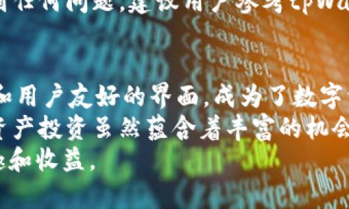   如何在tpWallet中设置HEC（Heco生态圈）的详细指南 / 
 guanjianci tpWallet, HEC, Heco生态圈, 数字钱包 /guanjianci 

在本文中，我们将详细介绍如何在tpWallet中设置HEC（Heco生态圈），并为您提供必要的步骤、注意事项和相关信息，以帮助您更好地理解这个过程。同时，我们还会回答一些常见问题，帮助您更全面地掌握相关知识。

什么是tpWallet
tpWallet是一款支持多链的钱包应用，用户可以方便地存储、管理和交易各种数字资产。tpWallet界面友好，操作简单，能够支持以太坊、Heco、Polygon等多个区块链生态系统，为用户提供了便捷的数字资产管理体验。用户能够直接在应用中进行买卖、转账以及获取实时行情，非常适合初学者和专业投资者使用。

HEC（Heco生态圈）介绍
HEC，指的是在Heco（Huobi Eco-Chain）网络上发行的代币。Heco是由火币集团推出的公链，旨在提供高效的智能合约服务和低交易费用。由于其性能优越且具备高扩展性，Heco逐渐吸引了越来越多的开发者和投资者。用户在Heco生态圈中可以参与DeFi项目、NFT市场等，获取丰厚的收益。

如何在tpWallet中设置HEC
设置HEC需要进行以下几个步骤，包括下载tpWallet、创建钱包、添加Heco主网、添加HEC资产等。下面我们将逐一介绍这些步骤：

h41. 下载tpWallet/h4
首先，用户需要在官网下载tpWallet应用。tpWallet支持iOS和Android系统，你可以在应用商店中搜索“tpWallet”进行下载安装。安装完成后，打开应用并开始进行钱包创建。

h42. 创建钱包/h4
在主界面中，用户要选择创建钱包选项。创建钱包时请务必妥善保存助记词和私钥，因为这些信息将是您找回钱包的唯一凭证。设置完密码后，您就成功创建了一个tpWallet钱包。

h43. 添加Heco主网/h4
在钱包创建完成后，用户需要将Heco主网添加到tpWallet中。点击应用中的网络设置选项，选择添加网络。在弹出的网络列表中，用户可以找到Heco主网，进行添加。在此过程中，请验证网络RPC地址、链ID等信息以确保准确性。

h44. 添加HEC资产/h4
添加Heco主网后，您可以开始添加HEC代币。返回主界面，点击“添加资产”，选择Heco网络，输入HEC代币合约地址（您可以在Heco的官方网站或相关区块链浏览器中查到），确认添加。完成后，您可以在钱包中看到HEC资产。

常见问题解答

问题一：tpWallet是否支持其他生态链？
tpWallet不仅支持HEC（Heco生态圈），还兼容多条区块链，包括以太坊、Polygon、Binance Smart Chain等。用户可以在同一个钱包内管理多种资产，这使得资金的管理更加高效便捷。对于需要在不同区块链之间转移资产的用户，tpWallet的多链支持极大地提高了灵活性。
例如，当用户想从以太坊链上转移资金到Heco链上时，可以通过tpWallet进行资产的跨链操作，而无需为每个链单独管理不同的钱包。这种特性对于那些进行各种交易和投资的用户来说是非常友好的。
同时，为了在tpWallet中使用其他生态链的tokens，用户只需重复以上的步骤，添加相应的网络和资产即可。这种简便的操作模式使得tpWallet在数字资产管理方面更加符合用户需求。例如，用户只需通过简单的设置，就能够轻松触达DeFi、NFT等热门应用。

问题二：tpWallet安全吗？
tpWallet在安全方面采取了多项措施以保护用户资产的安全。首先，tpWallet是去中心化的数字钱包，所有的私钥和助记词都保存在用户的设备上，而非网络服务器上。这意味着用户的资产不会受到服务器被攻击等风险的影响，资金安全性大大增强。
其次，tpWallet支持多重签名和生物识别技术。用户可以根据需要进一步增强钱包的安全性，例如开启指纹识别或面部识别等。此外，tpWallet的团队不断更新和其安全机制，确保用户的资产不受侵害。
当然，用户也需要通过做好安全意识来保障自己的资产安全。例如，避免在公共Wi-Fi下进行交易，定期备份助记词和私钥，并确保这些信息的私密性。同样重要的是，用户应当避免点击任何可疑链接，以防钓鱼攻击。
总的来说，tpWallet的设计从多个方面加强了整体的安全性，使得用户的数字资产得以更好的保护。但作为用户，保持良好的安全习惯至关重要。

问题三：如何恢复已创建的钱包？
如果用户在使用tpWallet过程中遇到了需要恢复已创建钱包的情况，可以按照以下步骤进行操作。首先，打开tpWallet应用，选择“恢复钱包”选项。如果您的资产是在创建钱包时生成的，请选择相应的恢复方式。您将需要输入创建钱包时生成的助记词。
助记词是用于还原钱包的关键。如果您忘记了助记词或丢失了私钥，将很难找回钱包中的资产。为了避免这些问题，用户应定期备份其助记词，并存放于安全的地方。
输入助记词后，系统将自动验证其正确性。如果助记词正确，应用将恢复您之前的所有资产信息，并允许您重新设置密码以保护您的钱包。此过程非常重要，确保用户在恢复钱包时操作谨慎，以防信息被恶意窃取。
在恢复钱包后，用户还可以检查是否成功恢复所有资产，并在不同网络之间进行切换，查看是否能正常管理各项资产。如果在恢复过程中遇到任何问题，建议用户参考tpWallet的官方网站或联系其客服支持，获取更专业的帮助。

总结
通过以上介绍，我们全面探讨了如何在tpWallet中设置HEC（Heco生态圈），以及相关的常见问题和解答。tpWallet凭借其多链支持、安全性和用户友好的界面，成为了数字资产管理的优选工具。希望通过本文的详细介绍，能够帮助您更好地理解和使用tpWallet，以及参与到Heco生态圈中。
对于数字资产的新手用户而言，了解钱包的设置和使用是非常重要的，只有掌握了这些基本知识，才能更好地保护和管理自己的资产。数字资产投资虽然蕴含着丰富的机会，但同时也伴随着风险，因此在进行投资时，用户需要保持警觉，并持续学习相关知识。
在tpWallet中设置HEC，仅仅是数字资产管理的一部分，希望您能够通过本文的指导，顺利完成设置，并在数字资产的世界中找到更多的乐趣和收益。