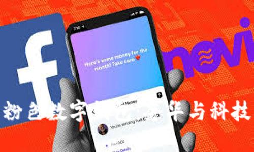 探秘香奈儿粉色数字钱包：奢华与科技的完美结合