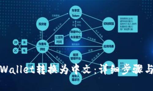 如何将tpWallet转换为中文：详细步骤与实用技巧