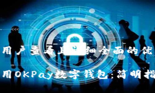 思考一个吸引用户查看且详细全面的优秀

如何下载并使用OKPay数字钱包：简明指南与实用技巧