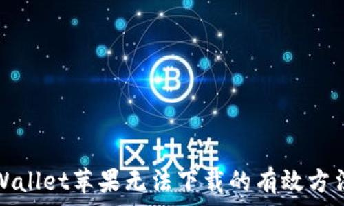 解决tpWallet苹果无法下载的有效方法与技巧