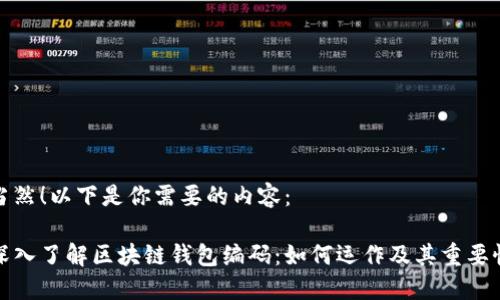 当然！以下是你需要的内容：

深入了解区块链钱包编码：如何运作及其重要性