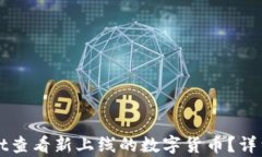 如何使用tpWallet查看新上线的数字货币？详细指南