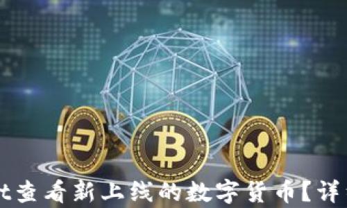 
如何使用tpWallet查看新上线的数字货币？详细指南与实用技巧