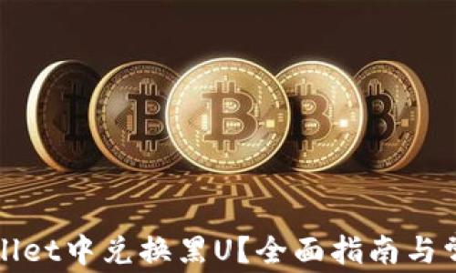 
如何在tpWallet中兑换黑U？全面指南与常见问题解答