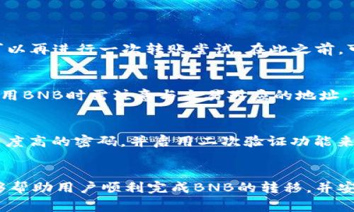 bstm如何将TP钱包中的BNB转移到BSC网络？详尽指南与常见问题解答/bstm
TP钱包, BNB, BSC, 数字货币/guanjianci

引言
在当今数字货币的丰富生态系统中，用户时常会面临各类加密资产的管理与转移。TP钱包作为一款用户友好的数字钱包，为用户提供了存储、管理和转移多种加密货币的功能。对于持有BNB（币安币）的用户来说，将BNB从TP钱包转移到BSC（币安智能链）网络是非常重要的一步。本文将详细介绍如何将TP钱包中的BNB转移到BSC，并回答用户在此过程中可能遇到的相关问题。

第一步：了解BNB与BSC
BNB最初是币安交易所发行的一种代币，随着币安智能链的推出，它已成为网络上的主要资产之一。BNB可用于支付交易费用、参与市场活动等功能。而币安智能链（BSC）则是一个高性能的区块链网络，支持智能合约及DApp的开发，因其高效率和低交易费用受到众多开发者和用户的青睐。

第二步：准备工作
在进行转移之前，用户需要确保已经拥有以下事项：
ul
    li安装并设置好TP钱包，确保钱包资金安全。/li
    li确保你的TP钱包中有足够的BNB余额来完成转移动作以及支付相关的手续费。/li
    li了解BSC网络的基本概念以及如何在该网络上进行交易。/li
/ul

第三步：转移BNB到BSC网络的具体步骤
以下是将BNB从TP钱包转移到BSC网络的详细步骤：

h41. 打开TP钱包/h4
首先，确保你的TP钱包是最新版本，打开应用程序并进行登录。

h42. 查询BNB余额/h4
在钱包主页面中，找到BNB，查看账户余额是否充足，以确保可以顺利转出。

h43. 选择转账功能/h4
在BNB页面中，找到“转账”或“发送”按钮，点击进入转账页面。

h44. 填写转账信息/h4
在转账页面，需要输入接收地址和转账金额。接收地址需要是BSC网络的地址，务必确认无误，避免资产丢失。

h45. 设置手续费/h4
选择适当的手续费，这直接影响转账的速度。通常情况下，手续费越高，交易确认速度越快。

h46. 确认转账/h4
确认所有信息无误后，提交转账请求。此时系统会要求你输入交易密码进行验证，以确保安全。

h47. 查看交易记录/h4
转账提交后，可以前往“交易记录”查看转账状态，确认交易是否成功完成。

第四步：后续检验与问题解决
在BNB转移到BSC网络后，用户需持续关注交易状态。若出现任何问题，例如资金未到账，可以通过区块浏览器（如BscScan）进行检索。在输入交易哈希（Hash）后，可以查看交易的具体信息与状态。

常见问题解答

问题一：如果BNB转移失败，我应该怎么办？
在数字货币转移过程中，失败的交易可能会让用户感到头疼，了解如何处理失败的交易是非常重要的。首先，检查转账的相关信息，确认接收地址、转账金额、手续费等是否填写正确。如果确认无误，用户可以再进行一次转账尝试。在此之前，可以通过相关区块链浏览器检查交易状态。这能够帮助用户清楚了解交易是未被广播、还是因为其他原因导致失败。此外，若你在确认过所有信息后仍然无法转账，联系TP钱包的客服团队，咨询具体情况。

问题二：BNB是否可以在BSC网络外使用？
BNB的灵活性是其广受欢迎的原因之一。BNB不仅可以用于支付币安及其生态系统内的交易费用，还可以在多个网络中使用，包括以太坊（Ethereum）和币安智能链（BSC）。不过，用户在不同的网络中使用BNB时需注意与交易对应的地址。若在以太坊网络使用BNB，需确保是在ETH网络的ERC20地址中。转移至不同网络的BNB时，务必注意交易手续费的差异。目前BSC网络因其较低的费用和较高的效率，受到不少开发者和用户的青睐。

问题三：我应该如何保护我的TP钱包及其资产？
保护数字资产是任何加密货币用户的首要任务。用户可以通过多种方式提高TP钱包及其资产的安全性。首先，确保TP钱包app的版本是最新的，以避免不必要的安全漏洞。其次，在设置密码时，要选择复杂度高的密码，并启用二次验证功能来增强账号安全性。此外，应定期备份钱包文件，防止因意外丢失设备而导致密码无法恢复的情况。最后，不要向任何人分享私钥信息，警惕网络钓鱼和其他常见的诈骗手段，保护自己的基金安全。

总结
通过以上内容，我们详细讨论了如何将TP钱包中的BNB转移至BSC网络的具体步骤，以及在转移过程中用户可能遇到的问题的解答。在数字货币的世界中，了解资产管理的方式至关重要。希望本指南能够帮助用户顺利完成BNB的转移，并安全地管理他们的数字资产。