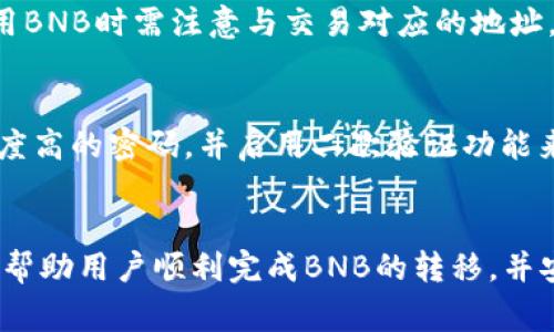 bstm如何将TP钱包中的BNB转移到BSC网络？详尽指南与常见问题解答/bstm
TP钱包, BNB, BSC, 数字货币/guanjianci

引言
在当今数字货币的丰富生态系统中，用户时常会面临各类加密资产的管理与转移。TP钱包作为一款用户友好的数字钱包，为用户提供了存储、管理和转移多种加密货币的功能。对于持有BNB（币安币）的用户来说，将BNB从TP钱包转移到BSC（币安智能链）网络是非常重要的一步。本文将详细介绍如何将TP钱包中的BNB转移到BSC，并回答用户在此过程中可能遇到的相关问题。

第一步：了解BNB与BSC
BNB最初是币安交易所发行的一种代币，随着币安智能链的推出，它已成为网络上的主要资产之一。BNB可用于支付交易费用、参与市场活动等功能。而币安智能链（BSC）则是一个高性能的区块链网络，支持智能合约及DApp的开发，因其高效率和低交易费用受到众多开发者和用户的青睐。

第二步：准备工作
在进行转移之前，用户需要确保已经拥有以下事项：
ul
    li安装并设置好TP钱包，确保钱包资金安全。/li
    li确保你的TP钱包中有足够的BNB余额来完成转移动作以及支付相关的手续费。/li
    li了解BSC网络的基本概念以及如何在该网络上进行交易。/li
/ul

第三步：转移BNB到BSC网络的具体步骤
以下是将BNB从TP钱包转移到BSC网络的详细步骤：

h41. 打开TP钱包/h4
首先，确保你的TP钱包是最新版本，打开应用程序并进行登录。

h42. 查询BNB余额/h4
在钱包主页面中，找到BNB，查看账户余额是否充足，以确保可以顺利转出。

h43. 选择转账功能/h4
在BNB页面中，找到“转账”或“发送”按钮，点击进入转账页面。

h44. 填写转账信息/h4
在转账页面，需要输入接收地址和转账金额。接收地址需要是BSC网络的地址，务必确认无误，避免资产丢失。

h45. 设置手续费/h4
选择适当的手续费，这直接影响转账的速度。通常情况下，手续费越高，交易确认速度越快。

h46. 确认转账/h4
确认所有信息无误后，提交转账请求。此时系统会要求你输入交易密码进行验证，以确保安全。

h47. 查看交易记录/h4
转账提交后，可以前往“交易记录”查看转账状态，确认交易是否成功完成。

第四步：后续检验与问题解决
在BNB转移到BSC网络后，用户需持续关注交易状态。若出现任何问题，例如资金未到账，可以通过区块浏览器（如BscScan）进行检索。在输入交易哈希（Hash）后，可以查看交易的具体信息与状态。

常见问题解答

问题一：如果BNB转移失败，我应该怎么办？
在数字货币转移过程中，失败的交易可能会让用户感到头疼，了解如何处理失败的交易是非常重要的。首先，检查转账的相关信息，确认接收地址、转账金额、手续费等是否填写正确。如果确认无误，用户可以再进行一次转账尝试。在此之前，可以通过相关区块链浏览器检查交易状态。这能够帮助用户清楚了解交易是未被广播、还是因为其他原因导致失败。此外，若你在确认过所有信息后仍然无法转账，联系TP钱包的客服团队，咨询具体情况。

问题二：BNB是否可以在BSC网络外使用？
BNB的灵活性是其广受欢迎的原因之一。BNB不仅可以用于支付币安及其生态系统内的交易费用，还可以在多个网络中使用，包括以太坊（Ethereum）和币安智能链（BSC）。不过，用户在不同的网络中使用BNB时需注意与交易对应的地址。若在以太坊网络使用BNB，需确保是在ETH网络的ERC20地址中。转移至不同网络的BNB时，务必注意交易手续费的差异。目前BSC网络因其较低的费用和较高的效率，受到不少开发者和用户的青睐。

问题三：我应该如何保护我的TP钱包及其资产？
保护数字资产是任何加密货币用户的首要任务。用户可以通过多种方式提高TP钱包及其资产的安全性。首先，确保TP钱包app的版本是最新的，以避免不必要的安全漏洞。其次，在设置密码时，要选择复杂度高的密码，并启用二次验证功能来增强账号安全性。此外，应定期备份钱包文件，防止因意外丢失设备而导致密码无法恢复的情况。最后，不要向任何人分享私钥信息，警惕网络钓鱼和其他常见的诈骗手段，保护自己的基金安全。

总结
通过以上内容，我们详细讨论了如何将TP钱包中的BNB转移至BSC网络的具体步骤，以及在转移过程中用户可能遇到的问题的解答。在数字货币的世界中，了解资产管理的方式至关重要。希望本指南能够帮助用户顺利完成BNB的转移，并安全地管理他们的数字资产。